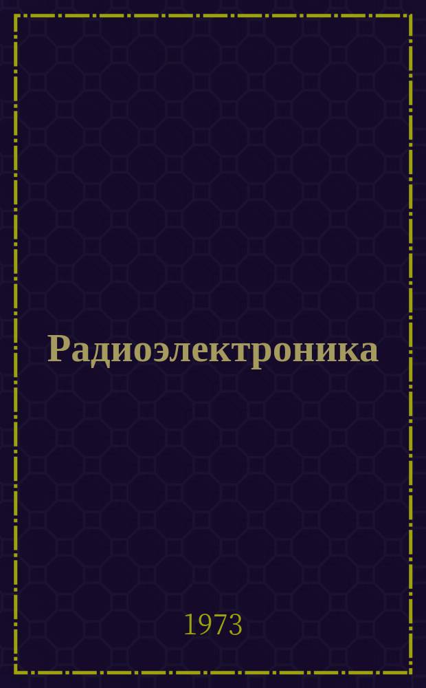 Радиоэлектроника : Обзор по материалам иностр. печати. Г.12 1972, 2 : (Радиоизмерительная техника. Надежность и контроль качества РЭА. Автоматический контроль и поиск неисправностей. Стандарты частоты и служба точного времени)