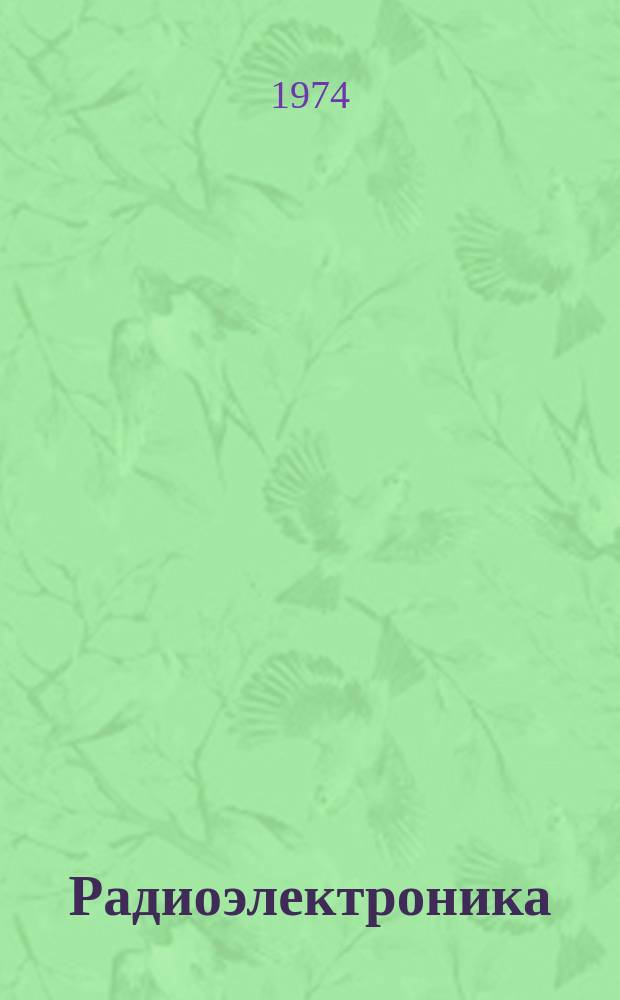 Радиоэлектроника : Обзор по материалам иностр. печати. Г.13 1973, 6 : (Вычислительная техника. Программирование)