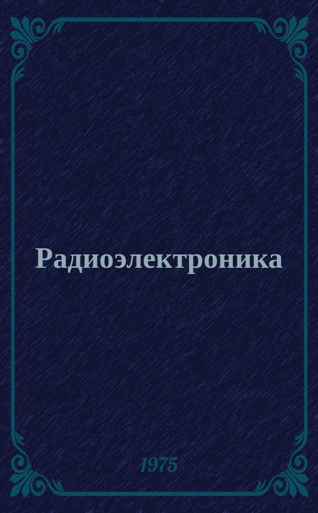 Радиоэлектроника : Обзор по материалам иностр. печати. Г.14 1974, 5 : (Радиотехнические материалы. Технология производства РЭА. Узлы и блоки РЭА)