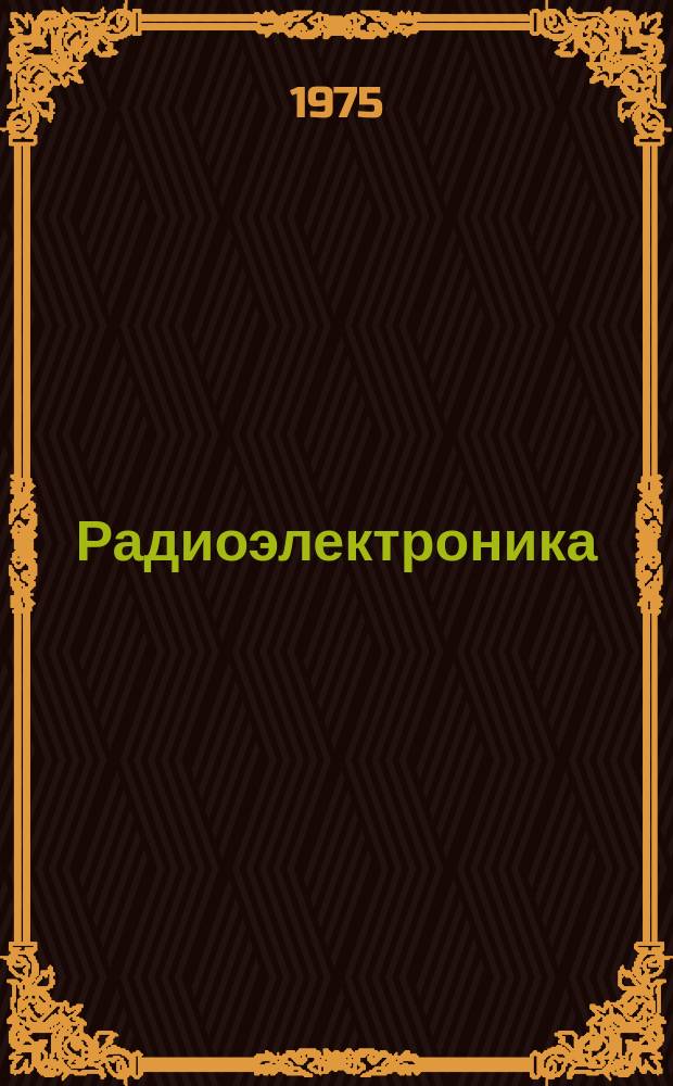 Радиоэлектроника : Обзор по материалам иностр. печати. Г.14 1974, 6 : (Вычислительная техника. Математическое обеспечение. Автоматизированные системы управления предприятиями (АСУП)