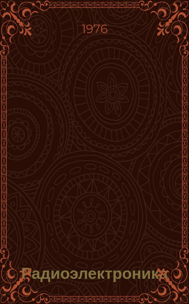 Радиоэлектроника : Обзор по материалам иностр. печати. Г.15 1975, 4 : (Конструирование и технология производства РЭА. Машинное проектирование. Гибридные интегральные схемы. Функциональная электроника. Печатные платы. Методы проводного монтажа без пайки. Стандартизация и радиоэлектронной промышленности. Надежность и контроль качества РЭА)