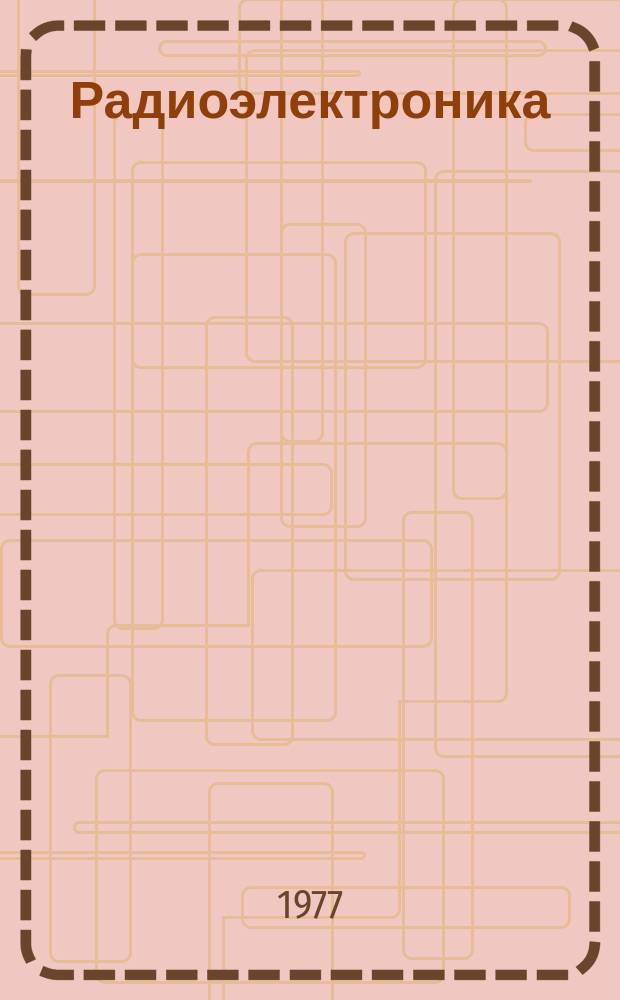Радиоэлектроника : Обзор по материалам иностр. печати. Г.16 1976, 3 : (Бытовые системы видеозаписи и воспроизведения. Игровые автоматы и домашние телеигры. Электронные игры и игрушки. Радиоэлектронные устройства для автомобилей. Применение радиоэлектроники в бытовых электроприборах. Электронные музыкальные инструменты)