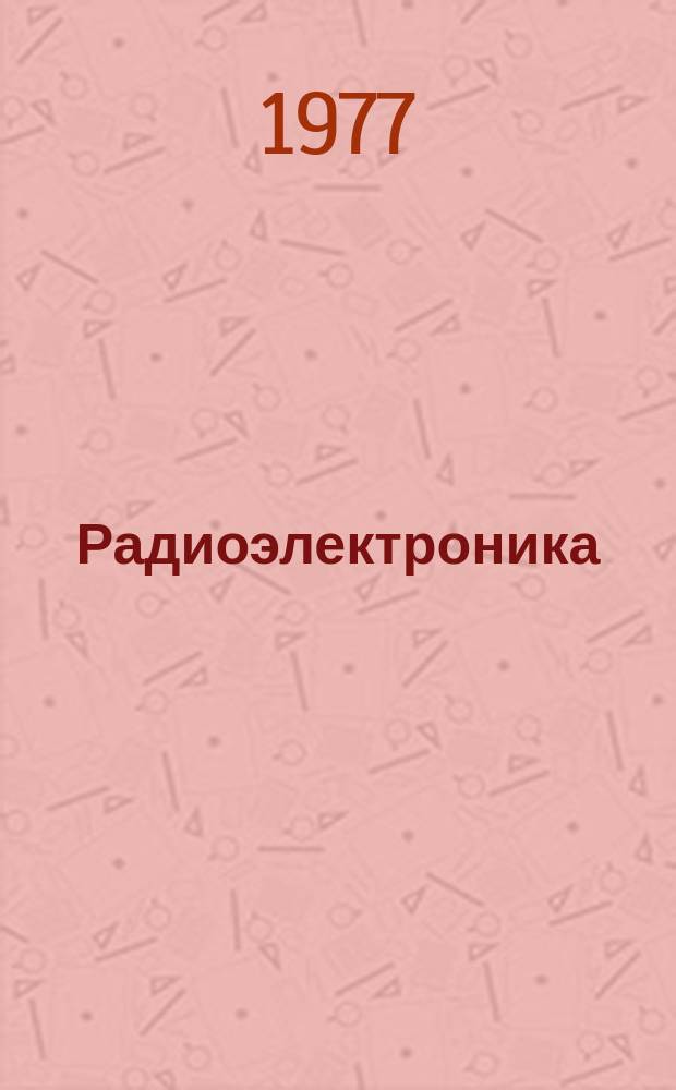 Радиоэлектроника : Обзор по материалам иностр. печати. Г.16 1976, 4 : (Технологическое оборудование для изготовления печатных плат. Оборудование для сборки печатных узлов. Контрольно-испытательная аппаратура для проверки печатных плат и печатных узлов. Ремонт печатных узлов. Комплексное управление качеством)