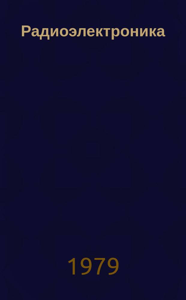 Радиоэлектроника : Обзор по материалам иностр. печати. Г.18 1978, 1 : (Вычислительная техника. Внешние устройства ЭВМ)