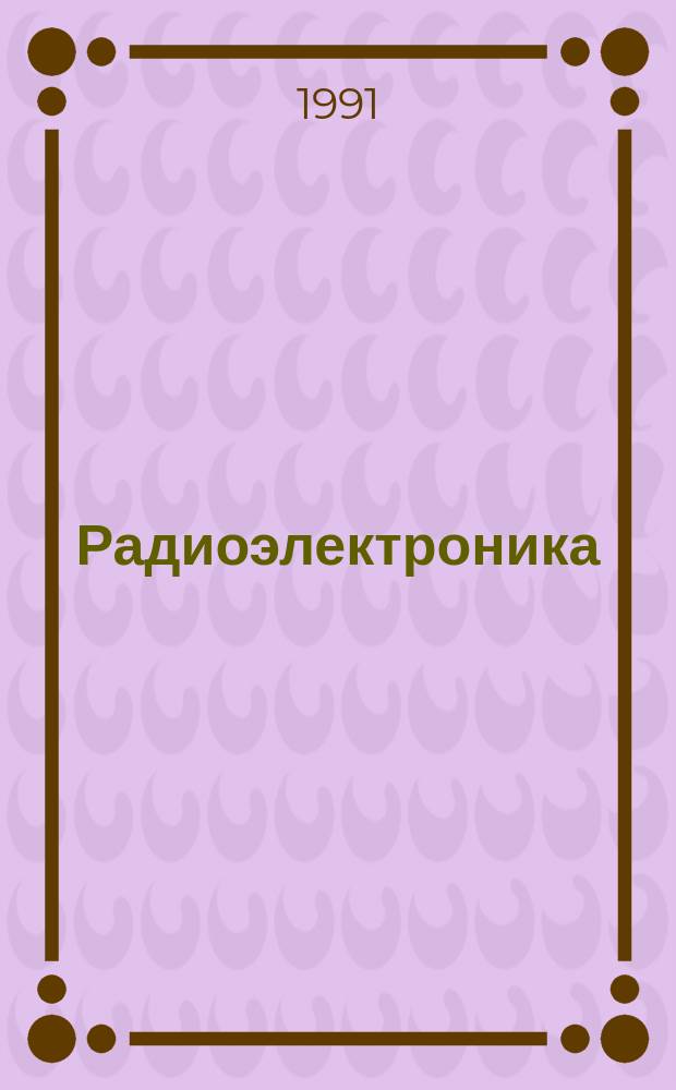 Радиоэлектроника : Обзор по материалам иностр. печати. Г.30 1991, 4 : (Экономика радиоэлектронной промышленности)