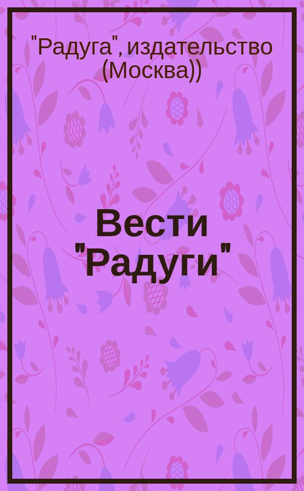 Вести "Радуги" : Бюл. для читателей изд-ва "Радуга"
