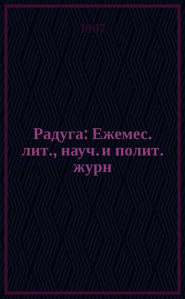 Радуга : Ежемес. лит., науч. и полит. журн