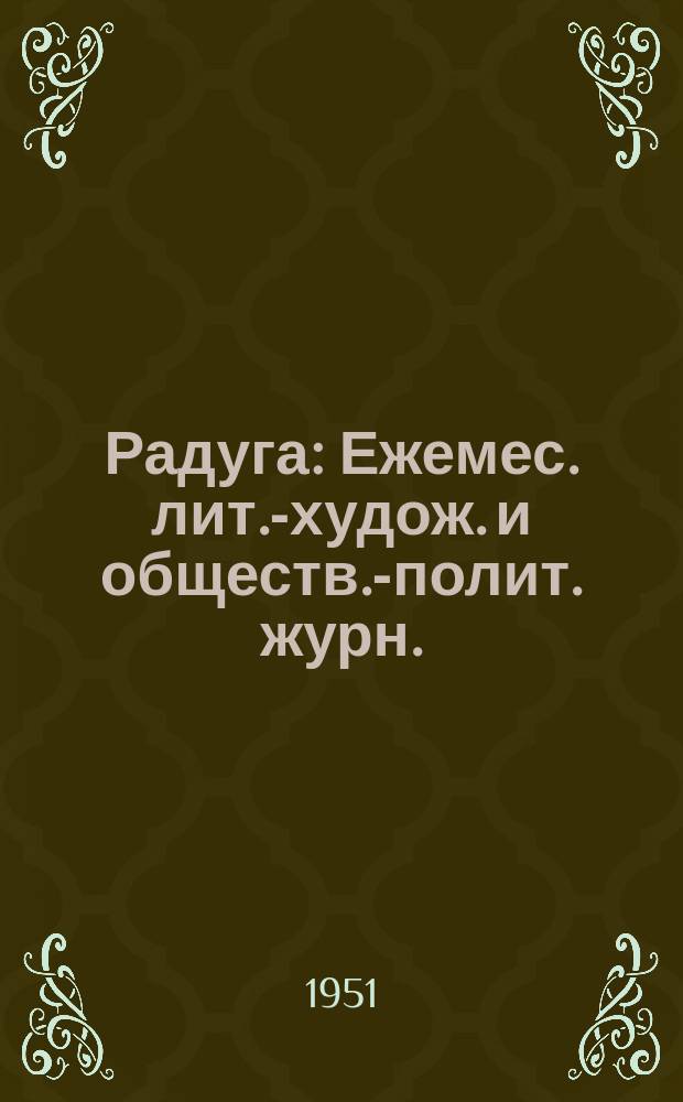 Радуга : Ежемес. лит.-худож. и обществ.-полит. журн. : Орган правления Союза писателей Украины