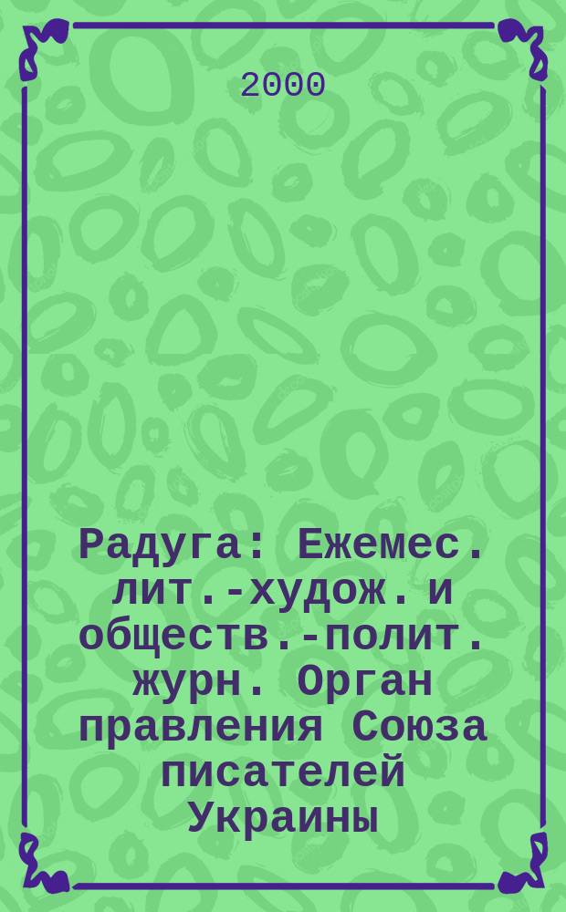 Радуга : Ежемес. лит.-худож. и обществ.-полит. журн. Орган правления Союза писателей Украины. 2000, 3/4