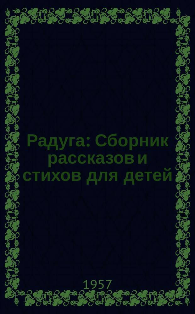 Радуга : Сборник рассказов и стихов для детей