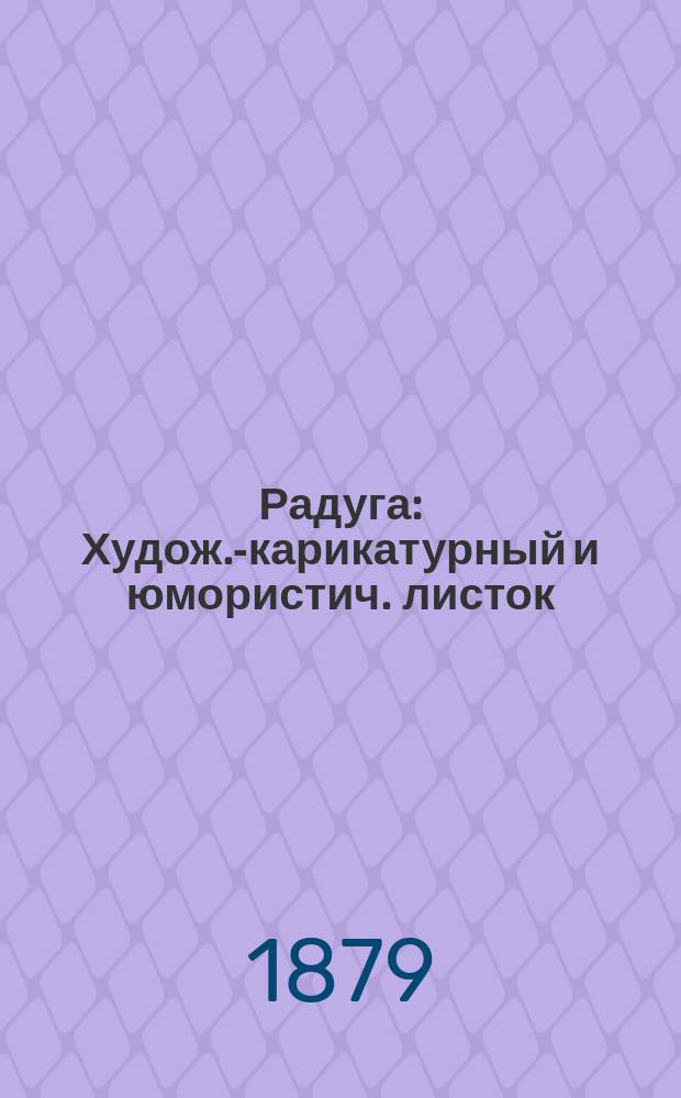 Радуга : Худож.-карикатурный и юмористич. листок