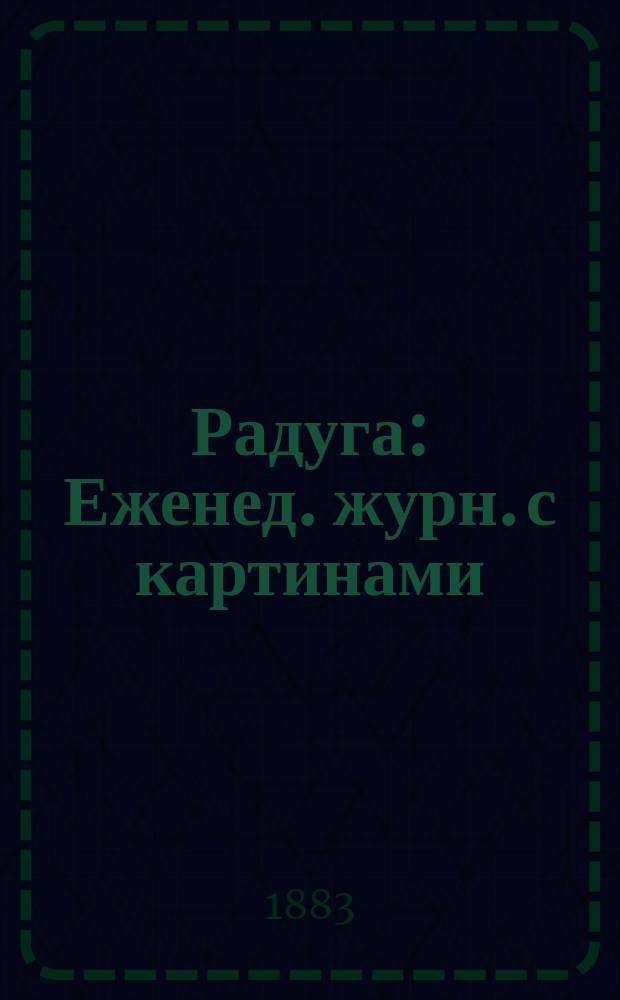 Радуга : Еженед. журн. с картинами