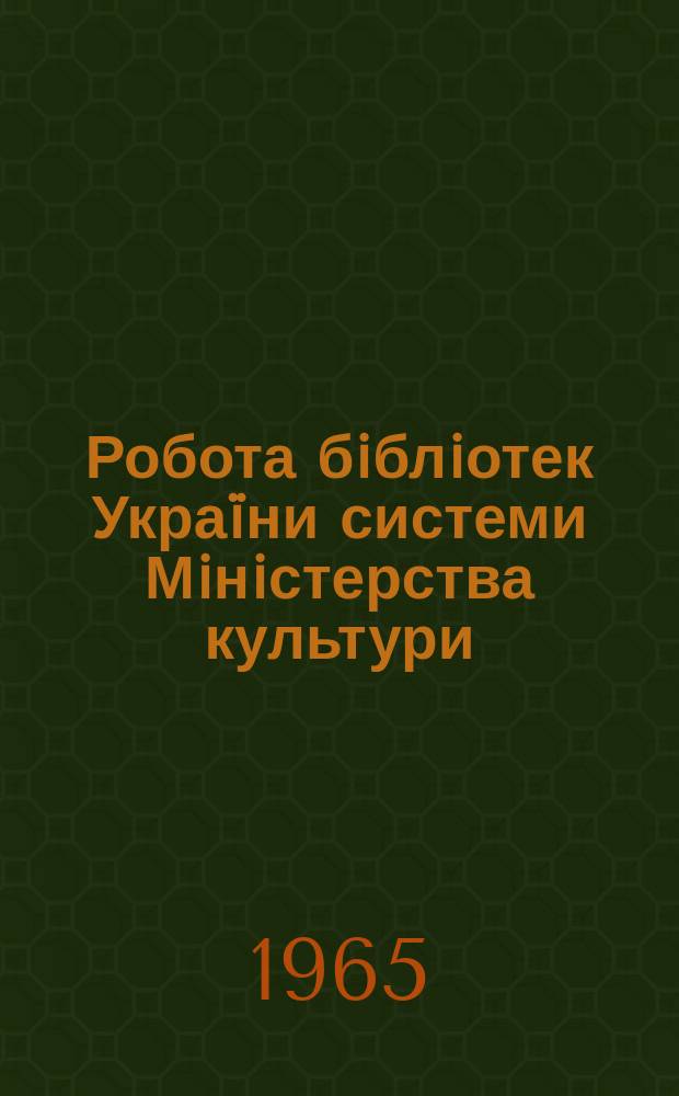 Робота бiблiотек Укра&iuml;ни системи Мiнiстерства культури
