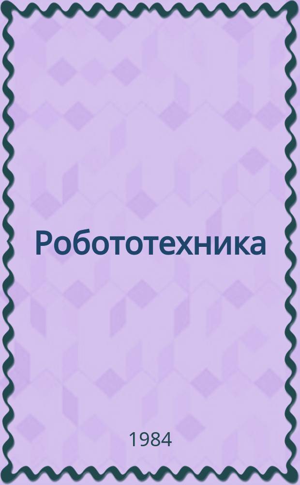 Робототехника : Реф. сб. 1984, Вып.1 : Промышленные работы и автоматизация производства