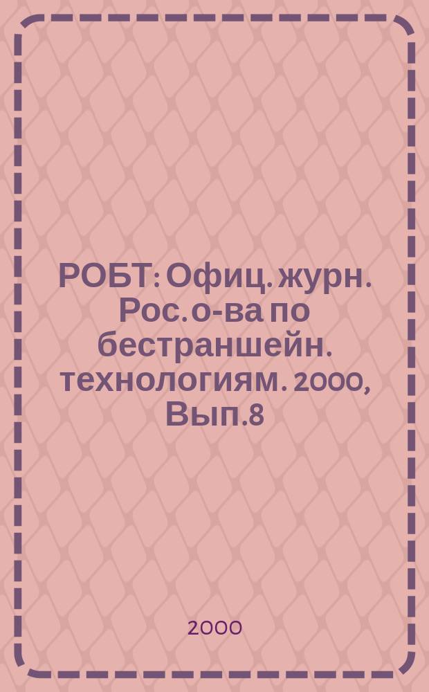 РОБТ : Офиц. журн. Рос. о-ва по бестраншейн. технологиям. 2000, Вып.8(32)
