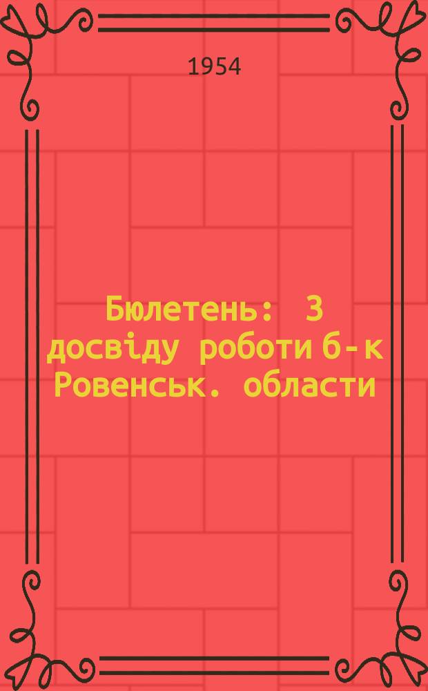 Бюлетень : 3 досвiду роботи б-к Ровенськ. области