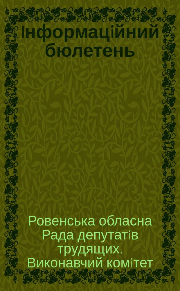 Iнформацiйний бюлетень