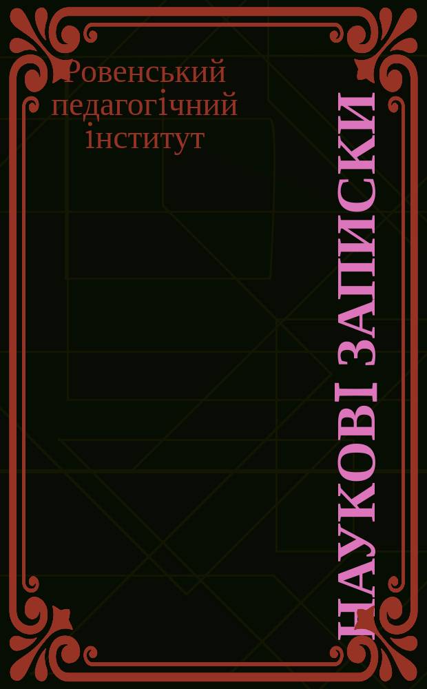 Науковi записки