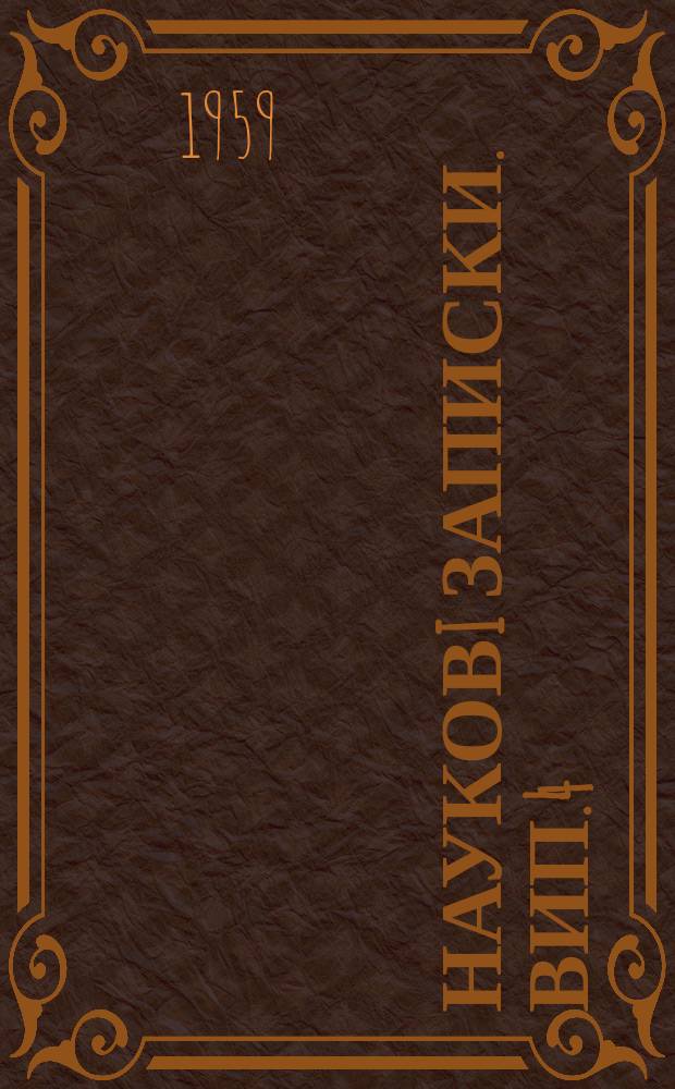 Науковi записки. Вип.4 : Кафедра мовознавства