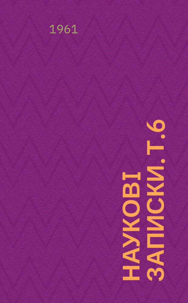 Науковi записки. Т.6 : Филологический факультет