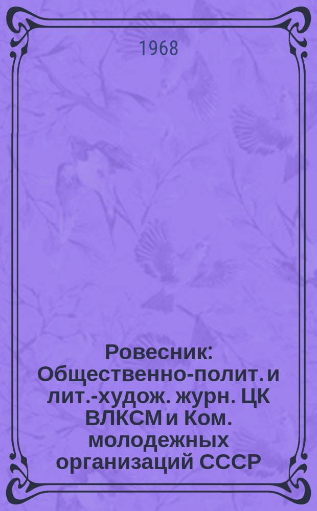 Ровесник : Общественно-полит. и лит.-худож. журн. ЦК ВЛКСМ и Ком. молодежных организаций СССР. Г.6 1968, №10(76) : 50 лет ВЛКСМ