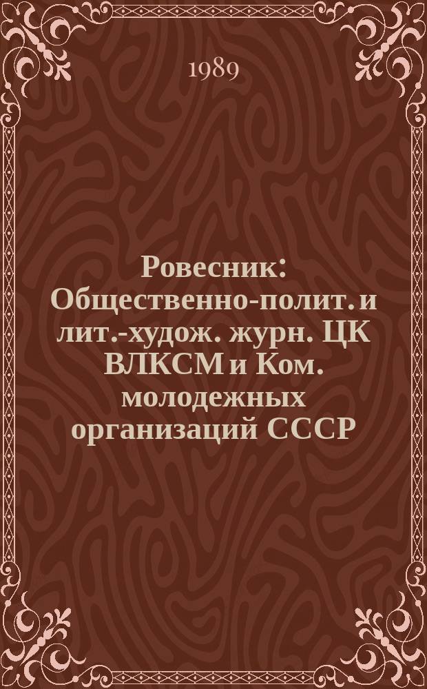 Ровесник : Общественно-полит. и лит.-худож. журн. ЦК ВЛКСМ и Ком. молодежных организаций СССР. 1989, №7 : Великий французской революции 200 лет