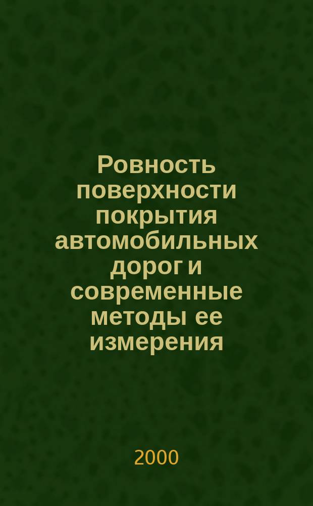 Ровность поверхности покрытия автомобильных дорог и современные методы ее измерения : (Зарубеж. опыт) Обзор. информ. Вып.1