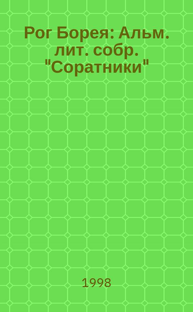 Рог Борея : Альм. лит. собр. "Соратники"