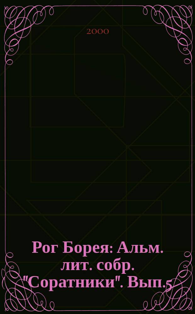Рог Борея : Альм. лит. собр. "Соратники". Вып.5