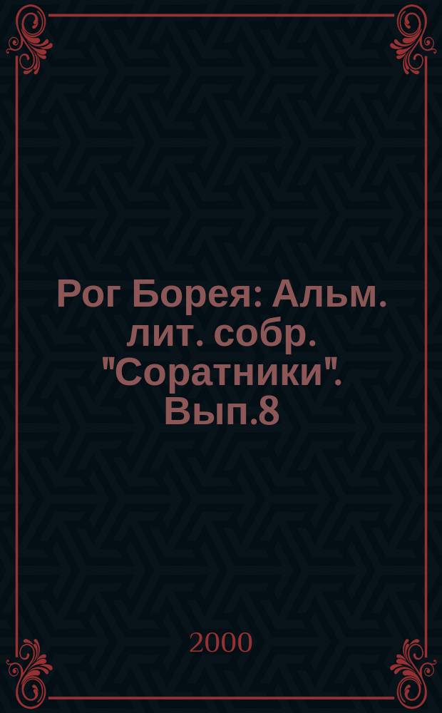 Рог Борея : Альм. лит. собр. "Соратники". Вып.8