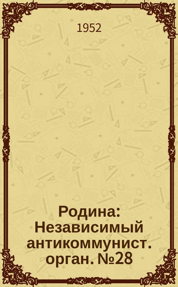 Родина : Независимый антикоммунист. орган. №28 : (Обращение главы Российского императорского дома Великого князя Владимира Кирилловича к свободному миру)