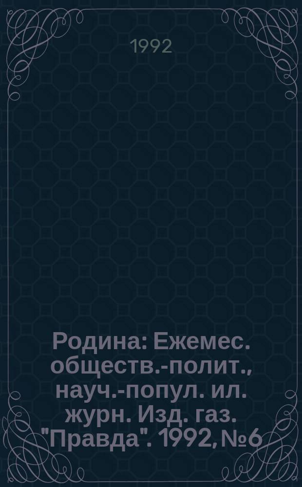 Родина : Ежемес. обществ.-полит., науч.-попул. ил. журн. Изд. газ. "Правда". 1992, №6/7 : Отечественная война 1812 года