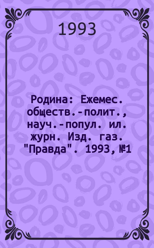 Родина : Ежемес. обществ.-полит., науч.-попул. ил. журн. Изд. газ. "Правда". 1993, №1 : 380 лет Дому Романовых