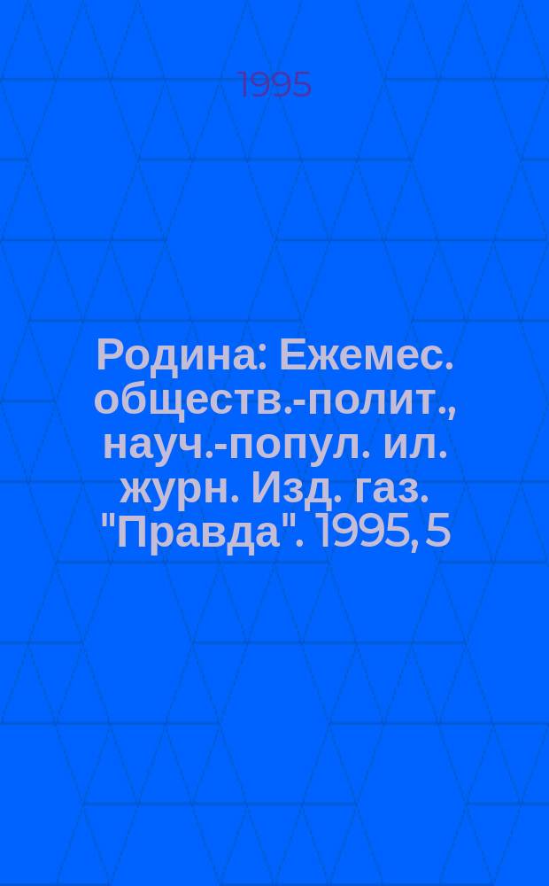 Родина : Ежемес. обществ.-полит., науч.-попул. ил. журн. Изд. газ. "Правда". 1995, 5 : 50 лет. Юбилей великой победы
