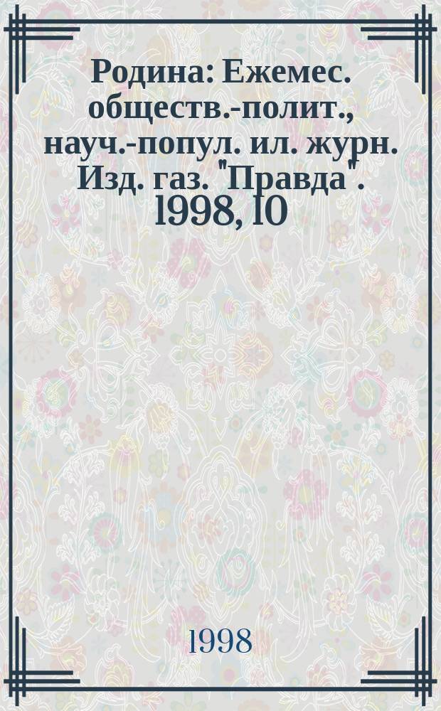Родина : Ежемес. обществ.-полит., науч.-попул. ил. журн. Изд. газ. "Правда". 1998, 10/12 : 10 лет журналу Родина