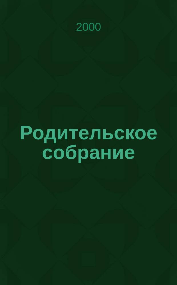 Родительское собрание : Науч.-практ., психол.-пед. журн. для родителей. 2000, №2