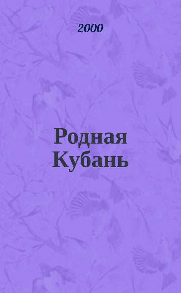 Родная Кубань : Лит.-ист. журн. 2000, №2