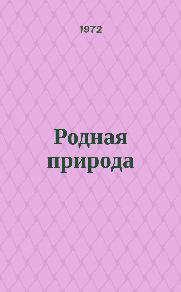 Родная природа : Iнфарм.-метад. бюлетэнь Д'зяржкам. Савета Мiнiстра БССР па ахове прыроды, Прэзiдыумаў рэсп. саветаў беларус. таварыстваў аховы прыроды, паляўнiчых i рыбаловаў, Камiсii па ахове прыроды АН БССР
