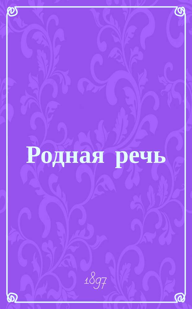 Родная речь : Двухнед. журн