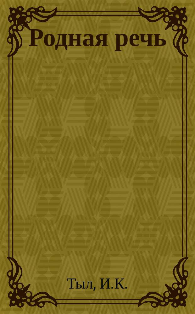 Родная речь : Ежемес. книги журнала ... 1901, март : Свои и чужие