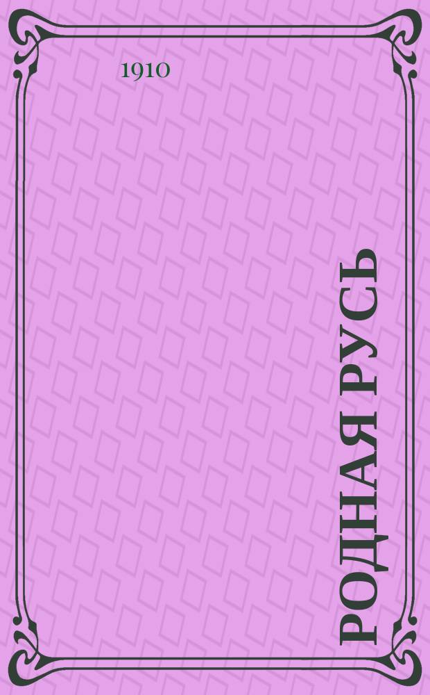 Родная Русь : Двухнед. детский илл. журн