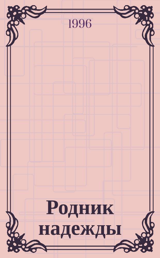 Родник надежды : Религ.-филос. журн