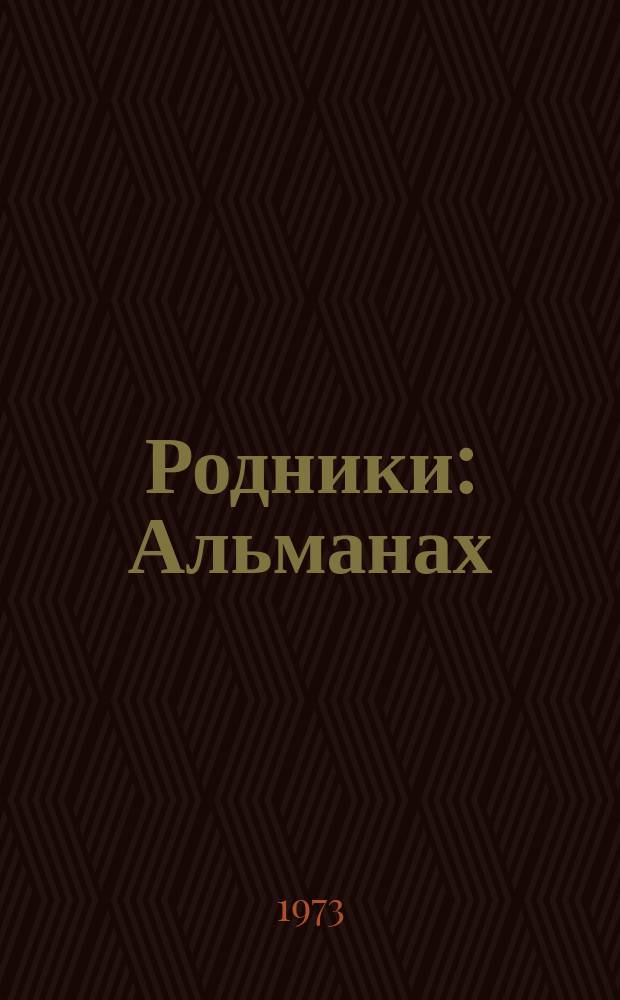Родники : Альманах