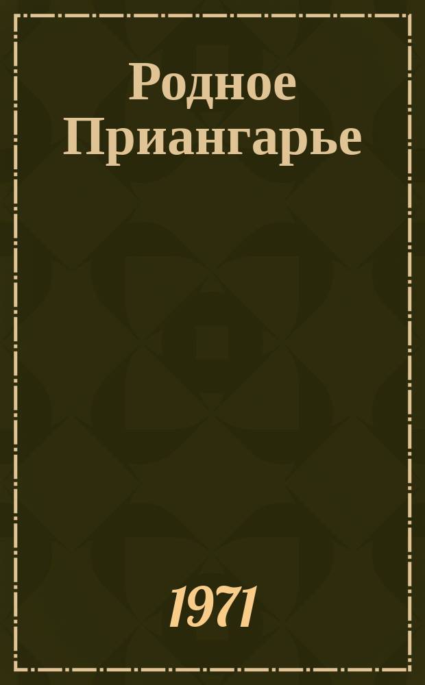 Родное Приангарье : Библиогр. материалы в помощь пропаганде краевед. литературы