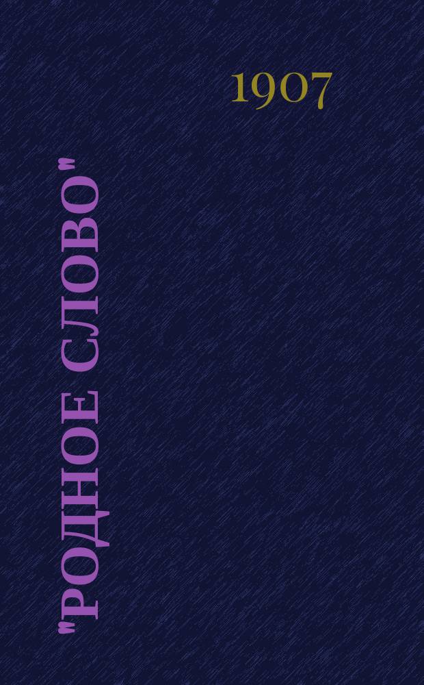 "Родное слово" : Еженед. журн. для детей сред. возраста