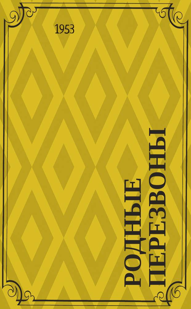 Родные перезвоны = Les Carillons du pays : Ежемес. журн. лит., искусства и истории, мысли и быта для рос. эмиграции
