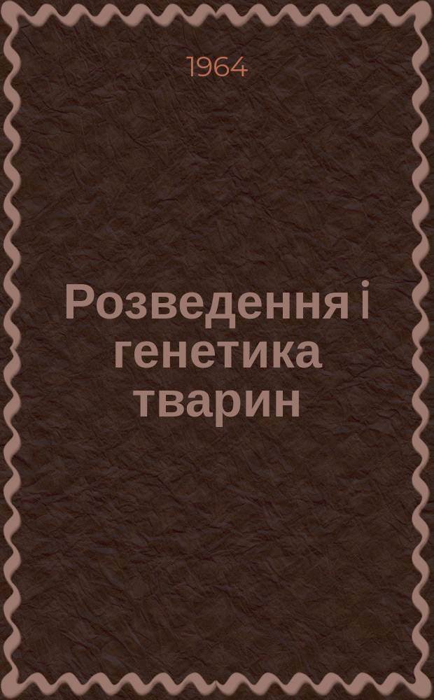 Розведення i генетика тварин : Мiжвiд. темат. наук. зб