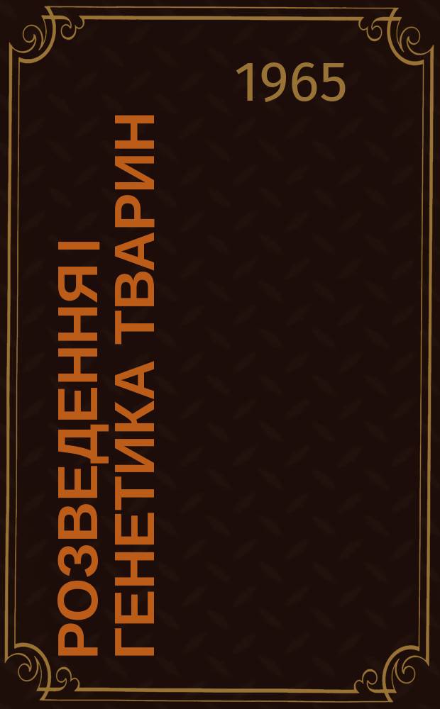 Розведення i генетика тварин : Мiжвiд. темат. наук. зб. Вып.4 : Племiнне полiпшення сiльськогосподарських тварин
