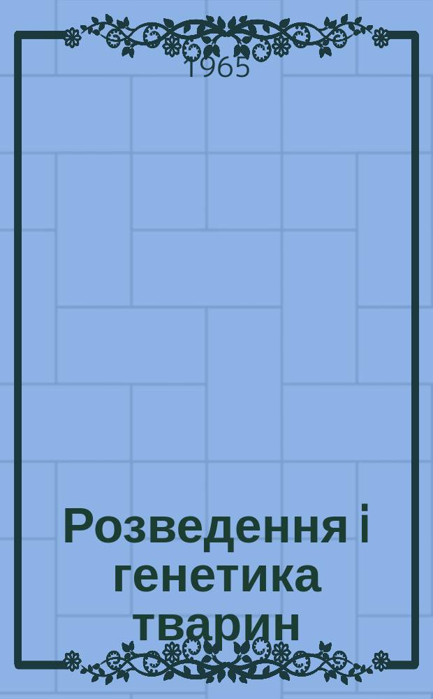 Розведення i генетика тварин : Мiжвiд. темат. наук. зб. Вып.5 : Бiологiя розмноження i штучна осiменiння сiльськогосподарських тварин