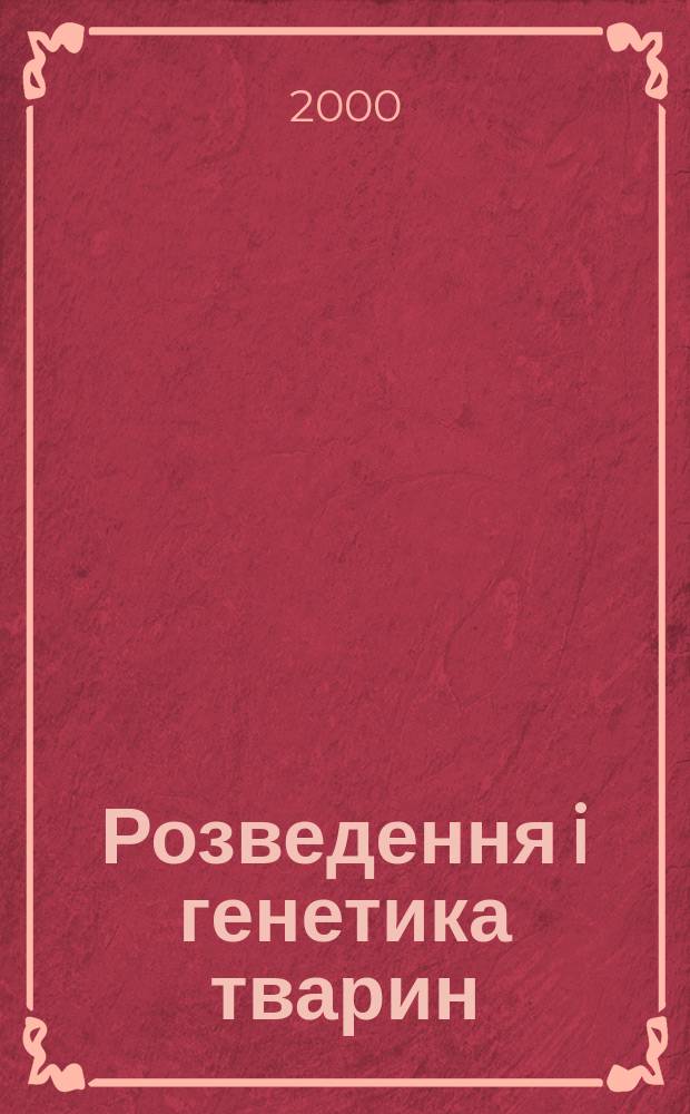 Розведення i генетика тварин : Мiжвiд. темат. наук. зб. Вип.33